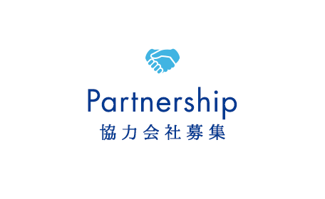 協力会社募集
