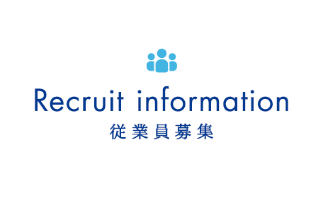従業員募集