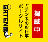 ガテン系求人ポータルサイト「GATEN職」